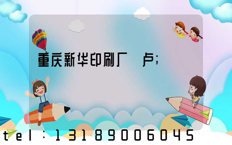 重庆新华印刷厂 卢
